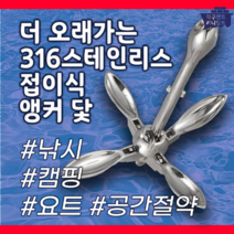 316 스테인리스 접이식 앵커 닻 접는앙카 내식성 닻가지 선박용 낚시 캠핑 요트, 8KG