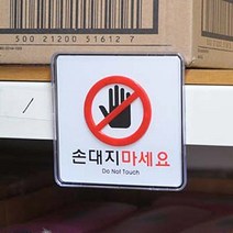 안내판 안내표지판 아크릴명판 사인보드 손대지마시오
