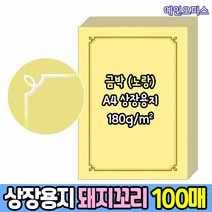 A4 상장용지 (100매) 180g 금색테두리 금박테두리 돼지꼬리 일자 봉황 백상지 노랑용지 백색상장 상장용지인쇄 대용량상장용지, 상장용지(노랑)/금박/돼지꼬리(100매)