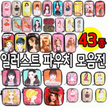 일러스트 -KC인증- 에나멜 파우치 파우치데이] (대중소세로형)