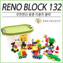[브레인숲] 변신디자인 창의블록 레노132