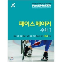 A+ 페이스 메이커 수학 1 (2016년), A+중앙교육(성전에듀앤컬처), 수학영역