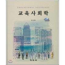 [정민사]교육사회학 (오만록), 정민사, 오만록 지음