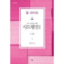 [개정판] 모든 사람을 위한 사도행전 1 - IVP 톰 라이트, 단품