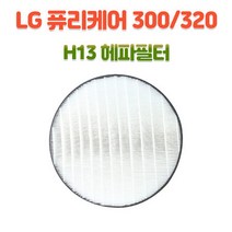 엘지 AS122VDS LG퓨리케어320공기청정기 교체필터 헤파필터(H13)