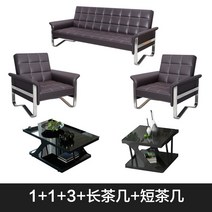 사무실쇼파 사무용 쇼파 소파 침대 심플 모던 3인용 연철 비즈니스 응접실 응접실 커피 테이블 콤비네이션 세트 로비소파 9, 1+1+3+ 긴 커피 테이블 + 짧은 커피 테이블