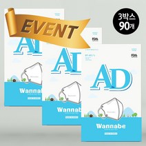[이벤트한정판매]국내산 워너비마스크 성인 KF-AD 새부리형 숨쉬기편한 마스크 90매, 화이트, 3박스, 30개입