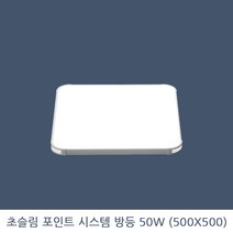 KW LED 초슬림 포인트 시스템 방등 50W KS 국산 삼성칩