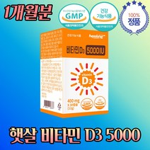 햇빛 비타민 D 3 5000 IU PTP 개별 알루 포장 1개 월 고함량 대함량 부족 보충 효과 골격 형성 뼈 건강 도움 많은 실내 활동 시간 대학생 비대면