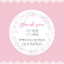 [스프링데일] 결혼식 웨딩 감사 축하 포장 하객 답례 핸드메이드 스티커 주문제작, 웨딩17