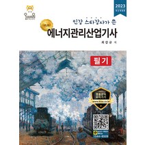 올배움 에너지관리산업기사 필기 - 인강 스타강사가 쓴 2023