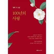 100년의사랑 동해시 소설, 상품명