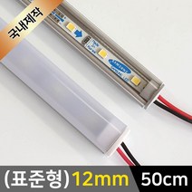그린맥스 LED바 완제품(표준형 12mm-50cm-12V) *간접조명 실내등 주방등, 1개, 2) (표준형)12mm-투명-연결잭/(백색)-50cm