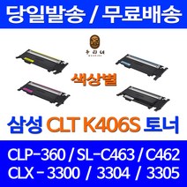 로켓토너 삼성 CLP-360 SCX-3300 SL-C463W 색상별 구매 CLT-K406S 대용량 SAMSUNG 프린터기 레이저젯 삼성전자 CLX-3307W 프린트 정품 품질 CLX3300, 1개입, CLT-C406S 파랑 호환 토너