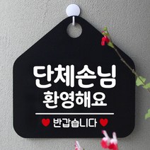 노래방 단체손님환영해요 알림판 블랙 인테리어 미용실 안내판 회사 부동산 사무실 식당 가게입구 카페