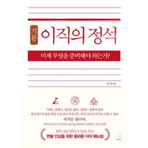 이직의 정석 : 이제 무엇을 준비해야 하는가?