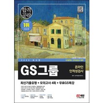 2023 GS그룹 온라인 인적성검사 최신기출유형+모의고사 4회+무료GS특강:온라인 모의고사 무료쿠폰, 2023 GS그룹 온라인 인적성검사 최신기출유형+모.., SD적성검사연구소(저),시대고시기획, 시대고시기획