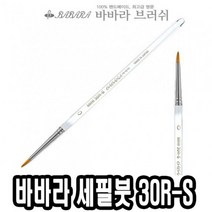 위dhns_바바라 세필붓 30R-S 투명 6호 그림 네일아트브러쉬 가는 유화 아크릴 세필♥dhn, ♥happynesss