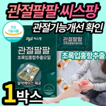 관절팔팔 관절88 영양제 무릎 건강 친환경 무공해 초록입 초롱이 초록잎 홍합 홍합살 오일 식약처 식약청 인증 승인 관절 무릎 연골 허리 목 어깨 손가락 엘라스틴 관절팔팔 관절88, 1박스