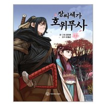 [영컴] 장씨세가 호위무사. 1