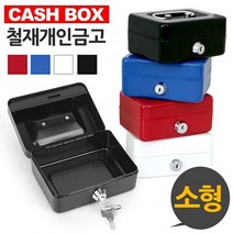 캐시박스 철재 개인금고 소형 돈통 철재금고 소형금고 금고소품 카운터금고, 레드
