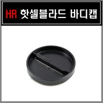 HR 핫셀블라드 바디캡