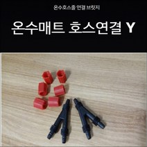 온수매트 호스연결 온수매트 호스터짐 온수매트 누수부품 Y자연결잭, 구형(너트X)