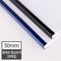현대오피스 페이퍼프랜드 열표지 열제본 철심표지 50mm 20매 (500매이내제본) 유니바인드 호환, 검정
