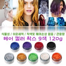 모파장 헤어 컬러 왁스 일회용 염색 남여공용 칼라 헤어왁스 9색 120g, 오렌지, 1개