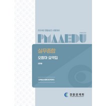 2024 실무종합 오함마 요약집, 경찰공제회, 오현웅(저),경찰공제회