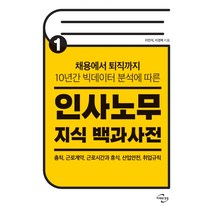 인사노무 지식 백과사전. 1:채용에서 퇴직까지 10년간 빅데이터 분석에 따른, 미래와경영, 이민석이경복