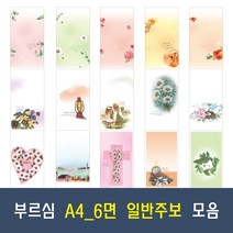 부르심 A4 6면 일반 교회 주보 용지 21종 모음 (1속 100매), 15.A4_6면_264 x 100매