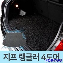 ForU828 자동차 코일 카매트 트렁크 매트 지프 랭글러 도어 차박매트 차량트렁크매트, 그레이