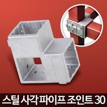 진열대 작업대 스틸 사각 파이프 조인트 연결조인트 선반조립 정자연결고리 파고라설치 각파이프, 색상