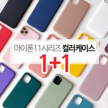 스톤스틸 1+1 아이폰11 아이폰11프로 파스텔 실리콘 슬림 아이폰 케이스 휴대폰