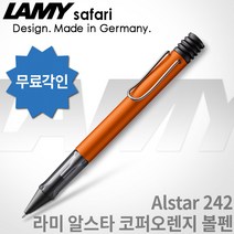 LAMY 라미 알스타 볼펜 시리즈 무료각인, 242 알스타 쿠퍼오렌지 볼펜, 각인O
