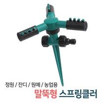 스프링쿨러 용품 모음 / 360도 회전 스프링클러 정원 과수원 텃밭 자동 물주기 물뿌리개 물분사기 관수시설 호스 연결부속, 01_말뚝형 스프링클러(GP01)