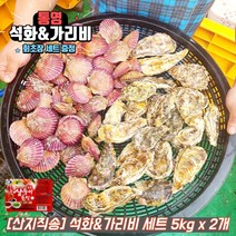 통영 석화가리비 세트 석화 홍가리비 구이 찜 4kg 5kg, 석화 3kg + 홍가리비 2kg + 초장 세트 x 2개