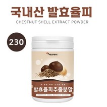 국산 발효율피가루 밤 속 껍질 발효 율피 추출물 분말 엘라그산 타닌 효능 추천 먹는법, 1개, 220g