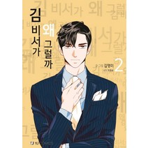 김 비서가 왜 그럴까 2, 와이제이코믹스