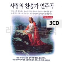 음악3CD 사랑의 찬송가 연주곡 종교음악 78527EA, 본상품선택