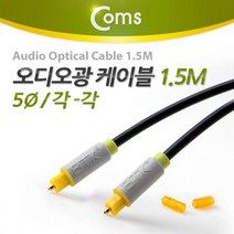 Coms 오디오광 케이블5파이 각각 1.5M 오디오케이블 광케이블 음향케이블 통합케이블 메탈케이블, 단일