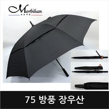 모르비앙 75방풍장우산 장우산