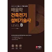 배울학 건축전기설비기술사 Level B:광범위한 분량의 맞춤 솔루션 맥잡기 공부법
