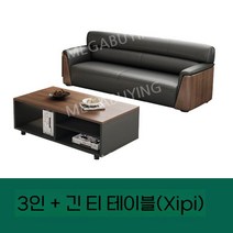 사무실 소파 세트 오피스 로비 사무용 응접 비즈니스 리셉션 룸 회장님 회의, 3인용 + 긴 티테이블 (나미시피)