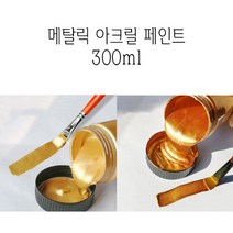 메탈릭 아크릴 페인트 300ml 메탈 골드 브론즈 금속