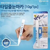 초보자용 펜타입 타일 줄눈 셀프 시공 4개 타일줄눈시공 타일줄눈, 줄눈 마카