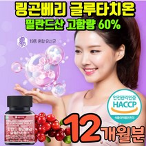 링곤베리 글루타치온 원액 타블렛 필란드 링건배리 열매 식약처 인정 링곤베리정 베타글루칸 알파토코페롤 세코호르몬 글루터치온 글루타티온 글로타치온 링거베리 링곤배리 링건베리 푸레