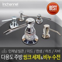 인채널 싱크대 주방 세제수전 모음 미드 한샘 하츠 주방세제디스펜서 내장형세제수전, 1개, A_NEW빌콘 300ml_ICM-300