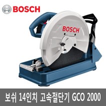보쉬 14인치 고속절단기 GCO2000, 1)보쉬 14인치고속절단기GCO2000